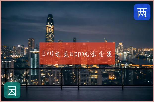 EVO电竞app玩法合集