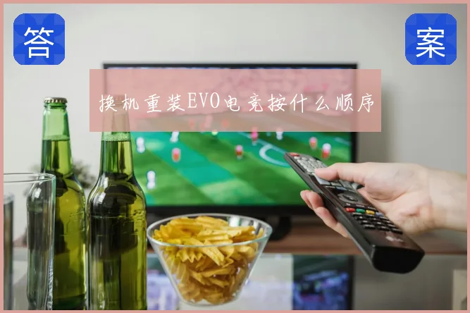 换机重装EVO电竞按什么顺序