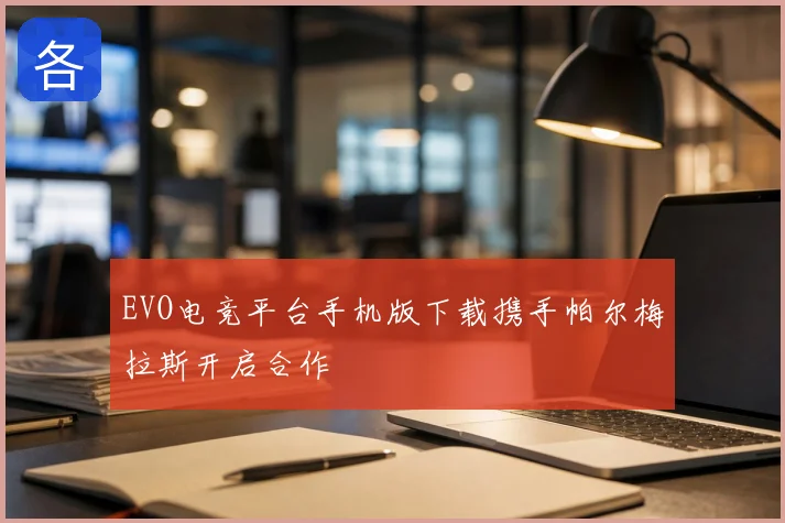 EVO电竞平台手机版下载携手帕尔梅拉斯开启合作