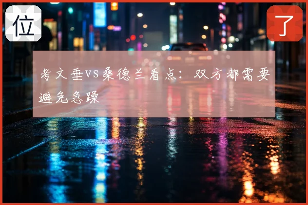 考文垂vs桑德兰看点:双方都需要避免急躁