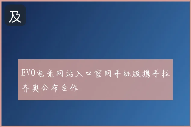 EVO电竞网站入口官网手机版携手拉齐奥公布合作
