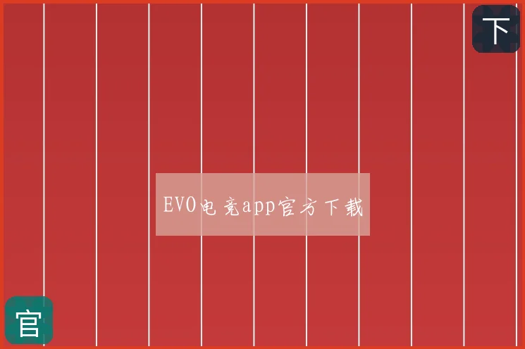 EVO电竞app官方下载